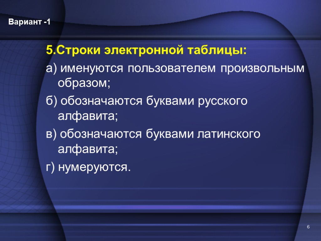 5.Строки электронной таблицы: а) именуются пользователем произвольным образом; б) обозначаются буквами русского алфавита; в)